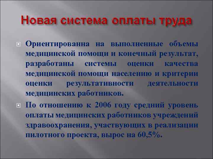  Ориентированна на выполненные объемы медицинской помощи и конечный результат, разработаны системы оценки качества