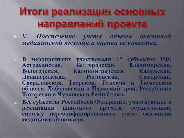  V. Обеспечение учета объема оказанной медицинской помощи и оценки ее качества. В мероприятиях