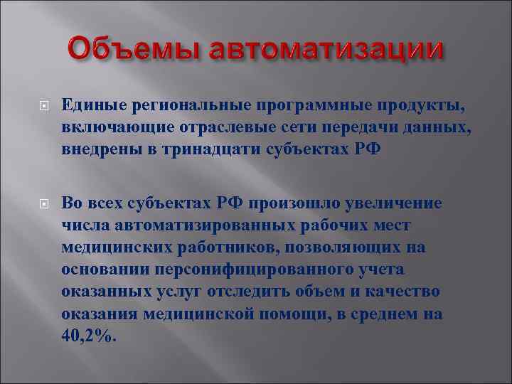  Единые региональные программные продукты, включающие отраслевые сети передачи данных, внедрены в тринадцати субъектах