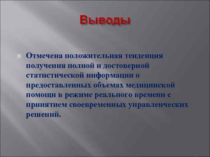  Отмечена положительная тенденция получения полной и достоверной статистической информации о предоставленных объемах медицинской