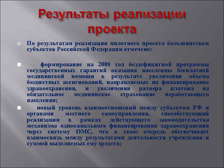  По результатам реализации пилотного проекта большинством субъектов Российской Федерации отмечено: ■ формирование на