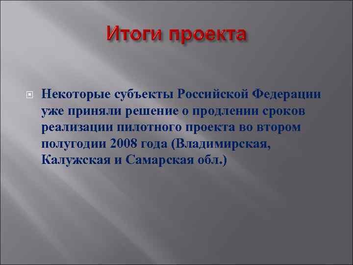  Некоторые субъекты Российской Федерации уже приняли решение о продлении сроков реализации пилотного проекта