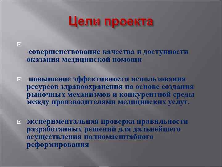  совершенствование качества и доступности оказания медицинской помощи повышение эффективности использования ресурсов здравоохранения на