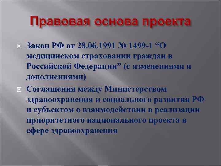  Закон РФ от 28. 06. 1991 № 1499 -1 “О медицинском страховании граждан