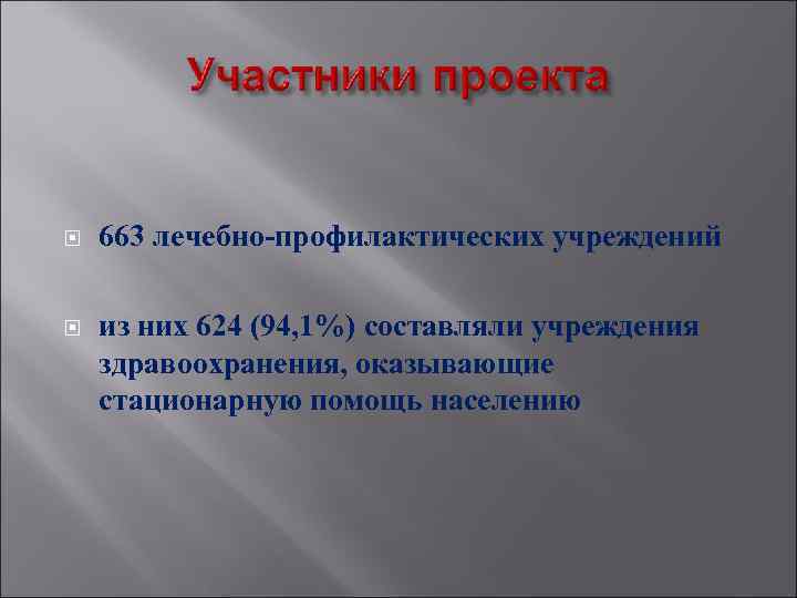 663 лечебно-профилактических учреждений из них 624 (94, 1%) составляли учреждения здравоохранения, оказывающие стационарную