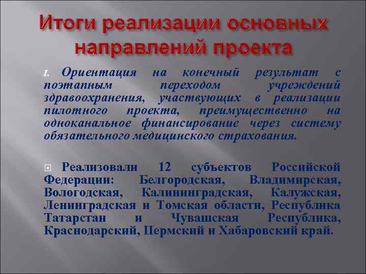 Ориентация на конечный результат с поэтапным переходом учреждений здравоохранения, участвующих в реализации пилотного проекта,