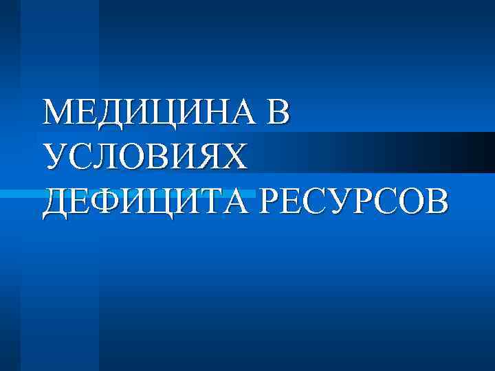МЕДИЦИНА В УСЛОВИЯХ ДЕФИЦИТА РЕСУРСОВ 