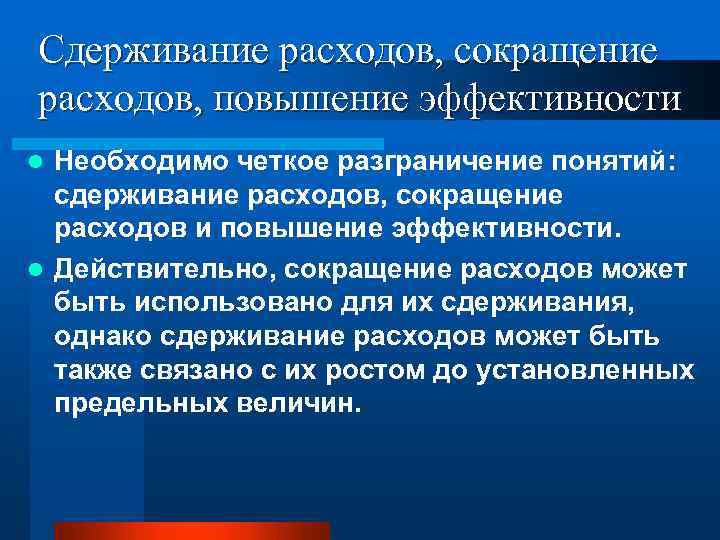Сдерживание расходов, сокращение расходов, повышение эффективности Необходимо четкое разграничение понятий: сдерживание расходов, сокращение расходов