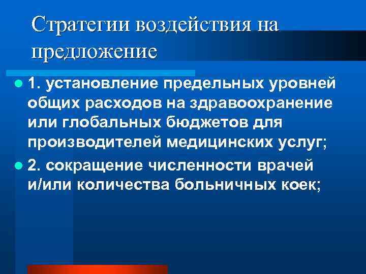 Стратегии воздействия на предложение l 1. установление предельных уровней общих расходов на здравоохранение или