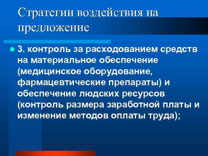 Стратегии воздействия на предложение l 3. контроль за расходованием средств на материальное обеспечение (медицинское