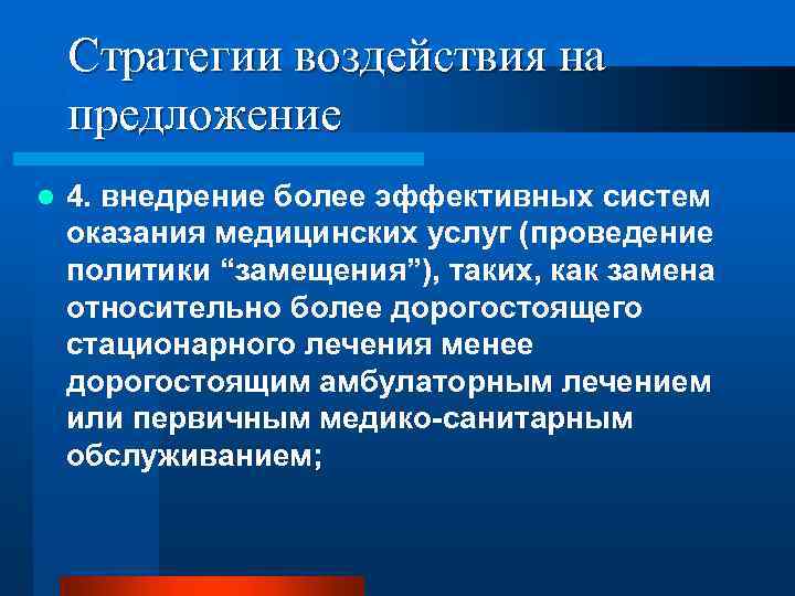 Стратегии воздействия на предложение l 4. внедрение более эффективных систем оказания медицинских услуг (проведение