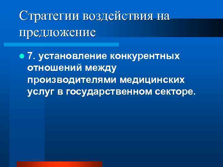 Стратегии воздействия на предложение l 7. установление конкурентных отношений между производителями медицинских услуг в