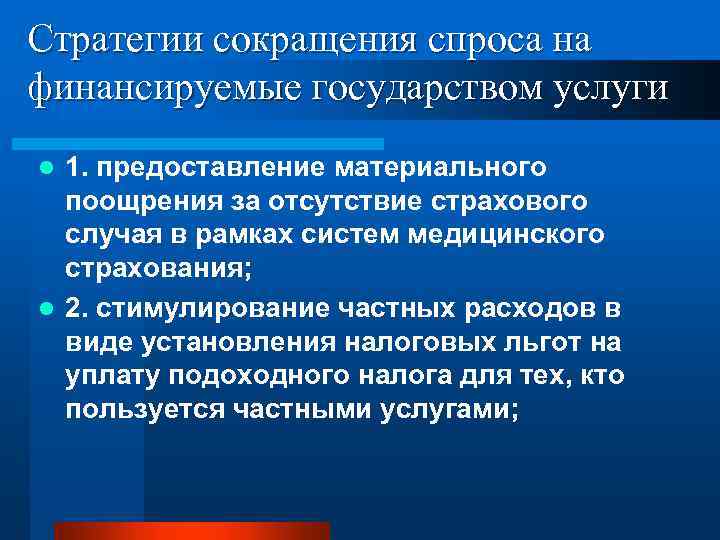 Стратегии сокращения спроса на финансируемые государством услуги 1. предоставление материального поощрения за отсутствие страхового