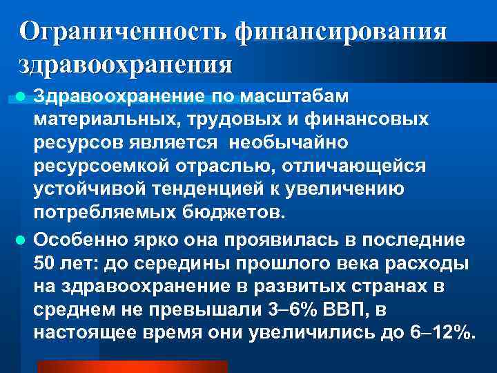 Ограниченность финансирования здравоохранения Здравоохранение по масштабам материальных, трудовых и финансовых ресурсов является необычайно ресурсоемкой