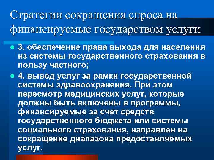 Стратегии сокращения спроса на финансируемые государством услуги 3. обеспечение права выхода для населения из