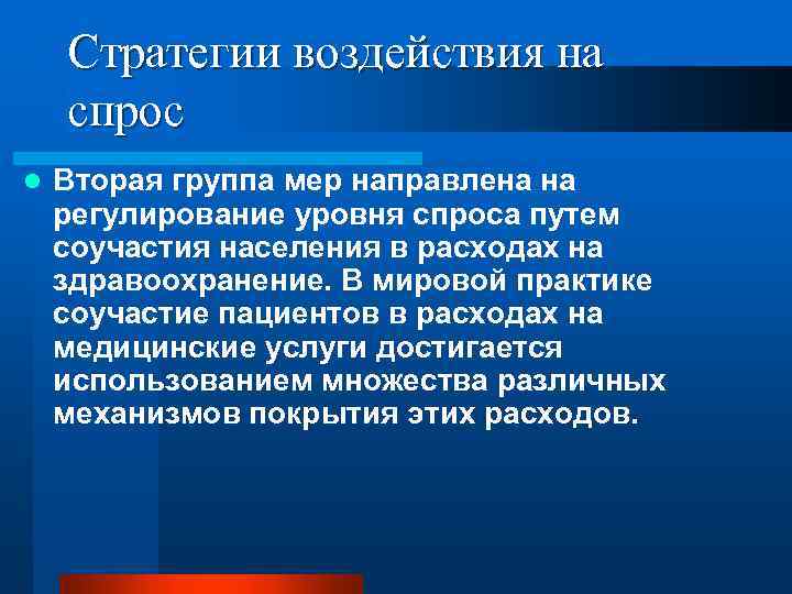 Стратегии воздействия на спрос l Вторая группа мер направлена на регулирование уровня спроса путем