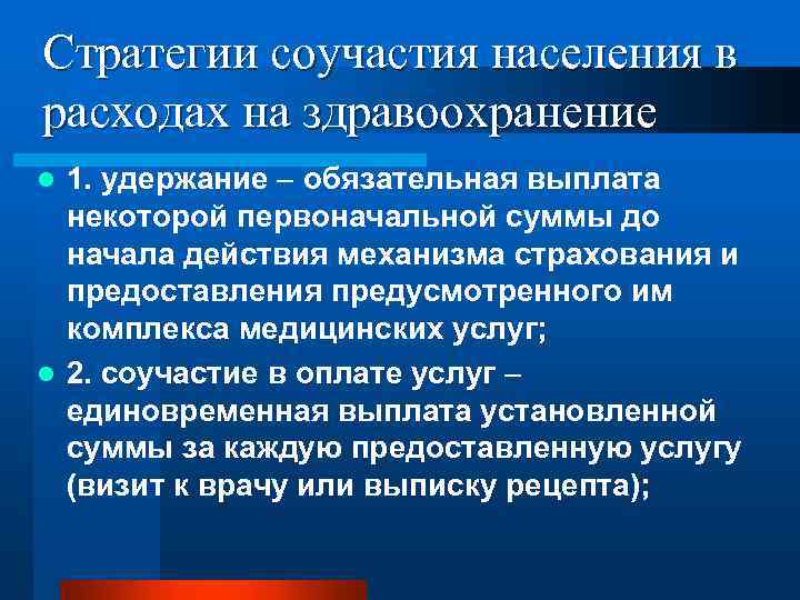 Стратегии соучастия населения в расходах на здравоохранение 1. удержание обязательная выплата некоторой первоначальной суммы