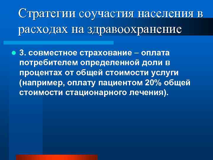 Стратегии соучастия населения в расходах на здравоохранение l 3. совместное страхование оплата потребителем определенной