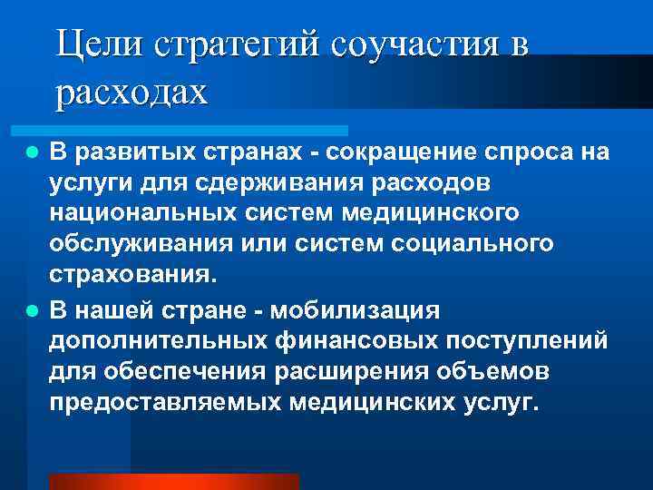Цели стратегий соучастия в расходах В развитых странах - сокращение спроса на услуги для
