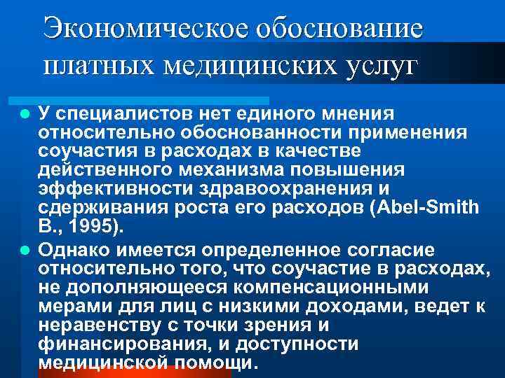 Экономическое обоснование платных медицинских услуг У специалистов нет единого мнения относительно обоснованности применения соучастия