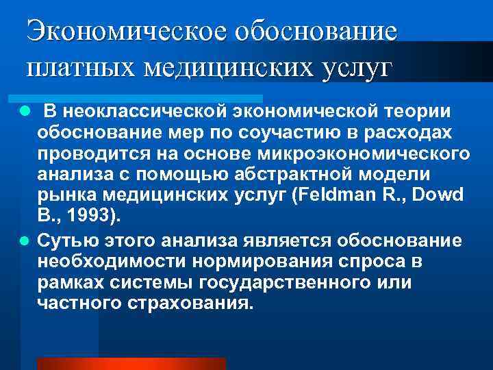 Экономическое обоснование платных медицинских услуг l В неоклассической экономической теории обоснование мер по соучастию