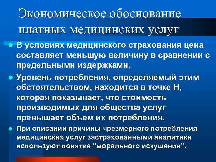 Экономическое обоснование платных медицинских услуг В условиях медицинского страхования цена составляет меньшую величину в