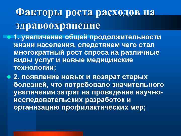 Факторы роста расходов на здравоохранение 1. увеличение общей продолжительности жизни населения, следствием чего стал