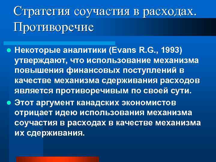 Стратегия соучастия в расходах. Противоречие Некоторые аналитики (Evans R. G. , 1993) утверждают, что