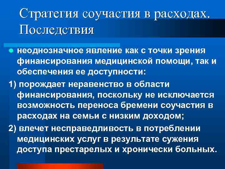 Стратегия соучастия в расходах. Последствия неоднозначное явление как с точки зрения финансирования медицинской помощи,