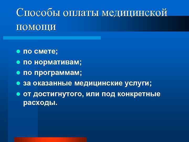 Способы оплаты медицинской помощи l l l по смете; по нормативам; по программам; за