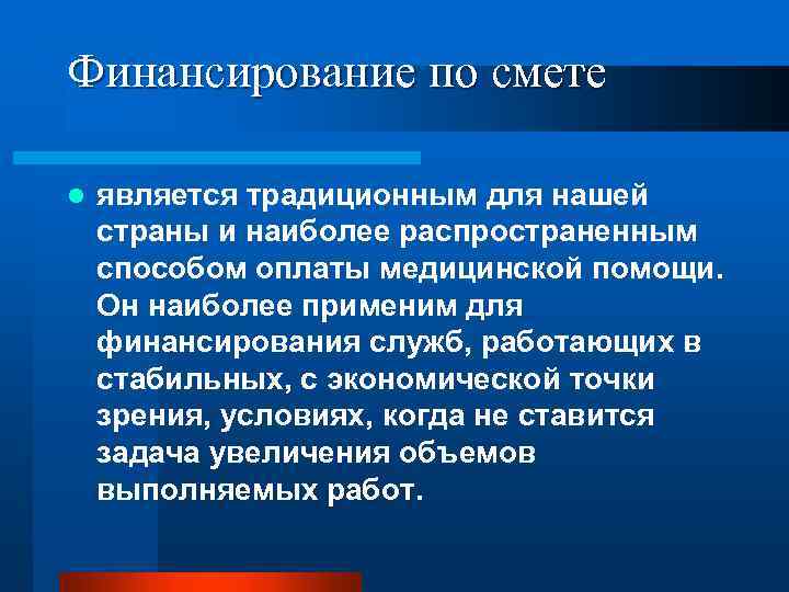 Финансирование по смете l является традиционным для нашей страны и наиболее распространенным способом оплаты