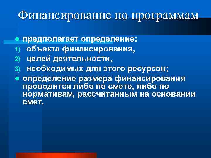 Финансирование по программам l предполагает определение: 1) объекта финансирования, 2) целей деятельности, 3) необходимых