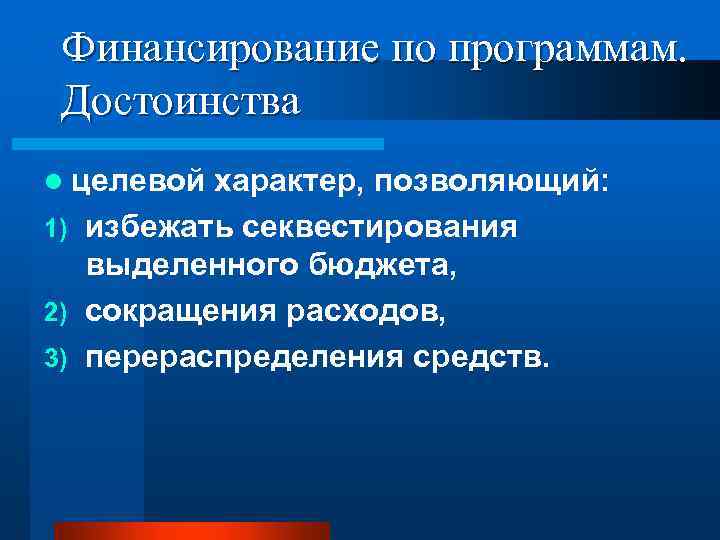Финансирование по программам. Достоинства l целевой характер, позволяющий: 1) избежать секвестирования выделенного бюджета, 2)
