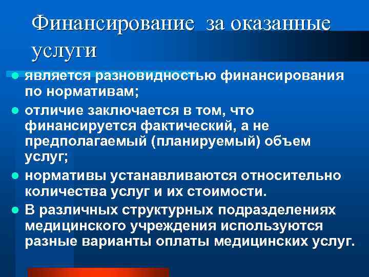 Финансирование за оказанные услуги является разновидностью финансирования по нормативам; l отличие заключается в том,