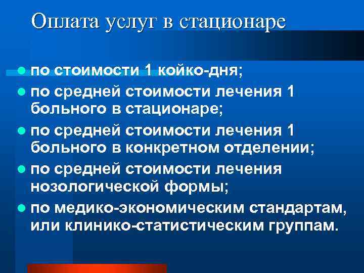 Оплата услуг в стационаре l по стоимости 1 койко-дня; l по средней стоимости лечения