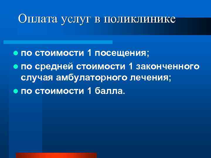 Оплата услуг в поликлинике l по стоимости 1 посещения; l по средней стоимости 1