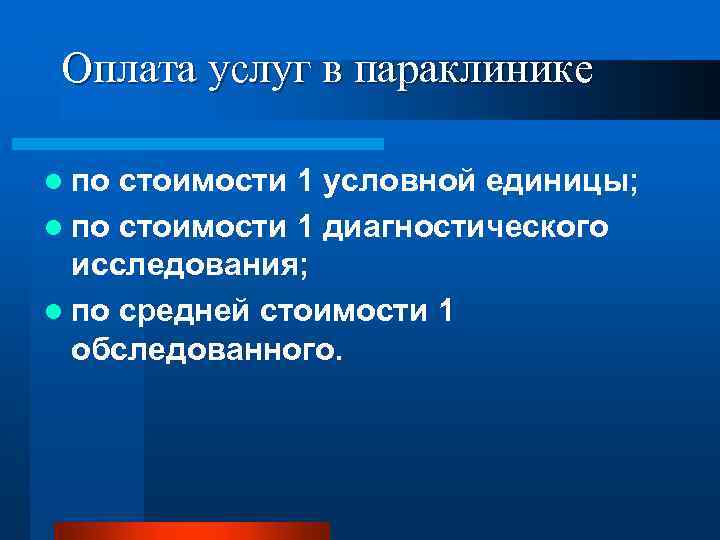 Оплата услуг в параклинике l по стоимости 1 условной единицы; l по стоимости 1