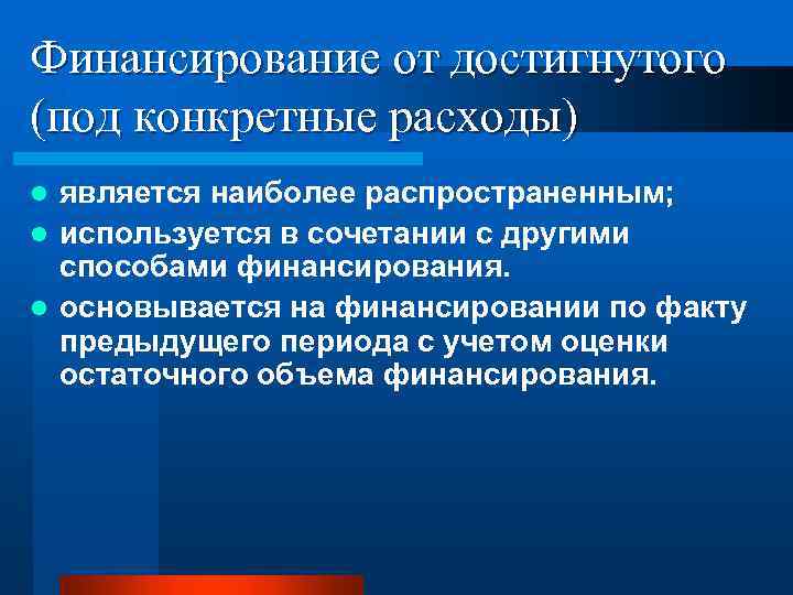 Финансирование от достигнутого (под конкретные расходы) является наиболее распространенным; l используется в сочетании с