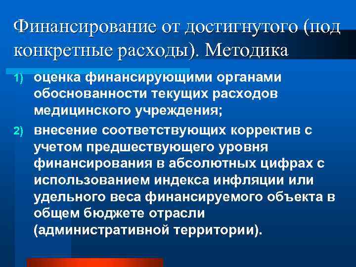 Финансирование от достигнутого (под конкретные расходы). Методика оценка финансирующими органами обоснованности текущих расходов медицинского
