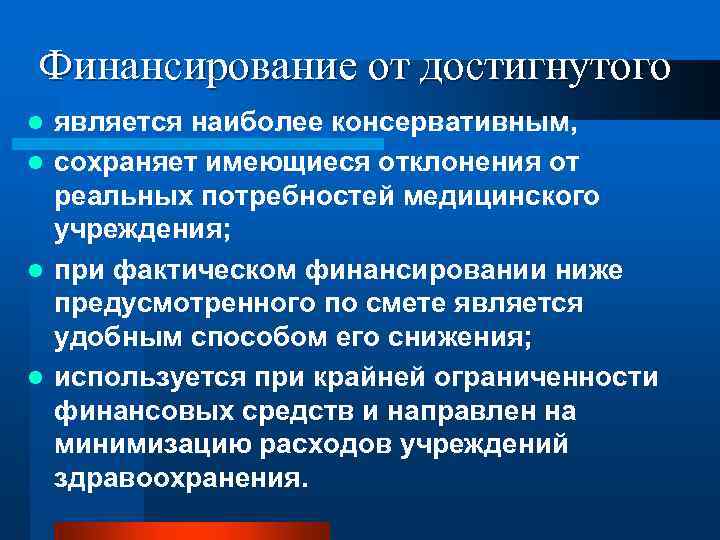 Финансирование от достигнутого является наиболее консервативным, l сохраняет имеющиеся отклонения от реальных потребностей медицинского