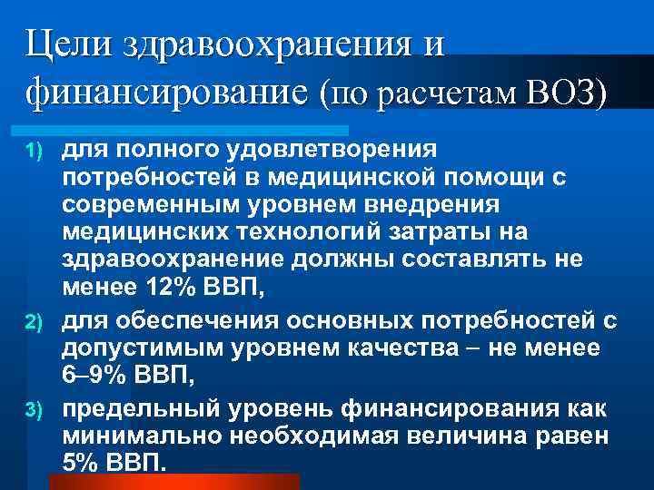 Цели здравоохранения и финансирование (по расчетам ВОЗ) для полного удовлетворения потребностей в медицинской помощи