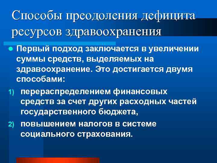 Способы преодоления дефицита ресурсов здравоохранения Первый подход заключается в увеличении суммы средств, выделяемых на