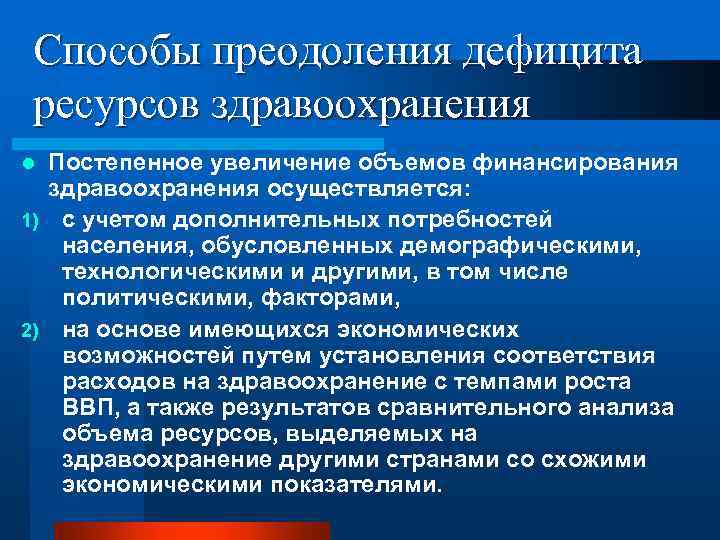 Рынок или государственное распределение ресурсов здравоохранения презентация