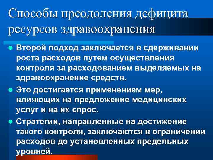 Способы преодоления дефицита ресурсов здравоохранения Второй подход заключается в сдерживании роста расходов путем осуществления