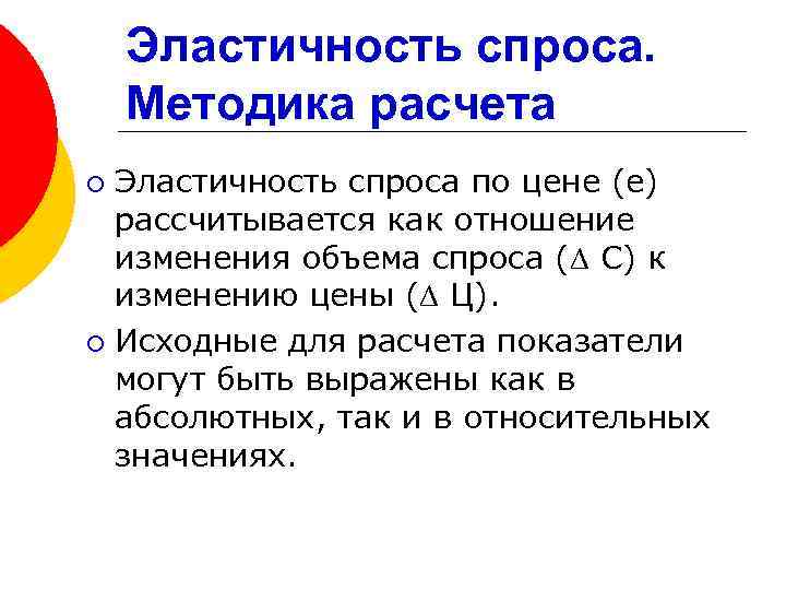 Эластичность спроса. Методика расчета Эластичность спроса по цене (е) рассчитывается как отношение изменения объема