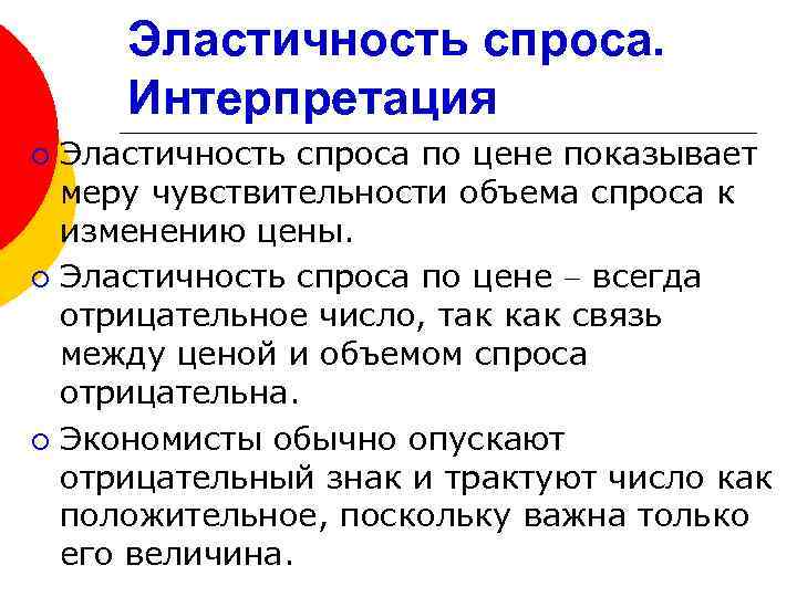 Эластичность спроса. Интерпретация Эластичность спроса по цене показывает меру чувствительности объема спроса к изменению