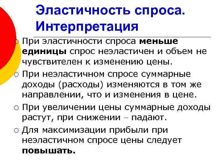 Эластичность спроса. Интерпретация ¡ ¡ При эластичности спроса меньше единицы спрос неэластичен и объем