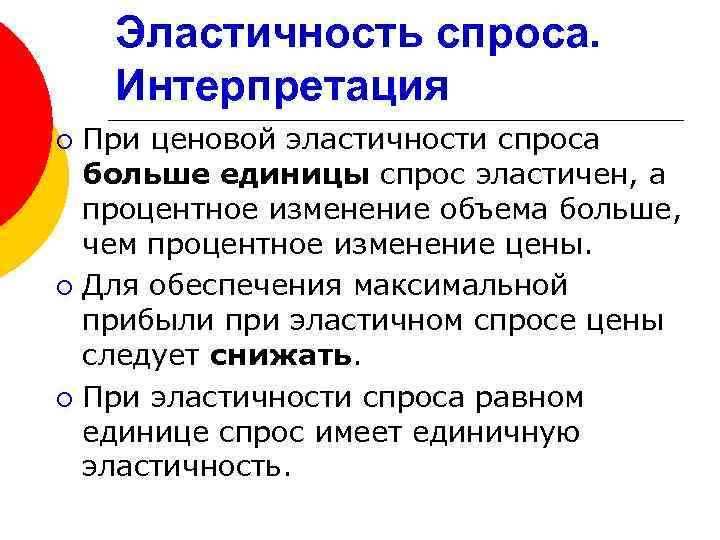 Эластичность спроса. Интерпретация При ценовой эластичности спроса больше единицы спрос эластичен, а процентное изменение