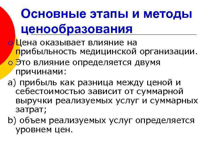 Основные этапы и методы ценообразования Цена оказывает влияние на прибыльность медицинской организации. ¡ Это