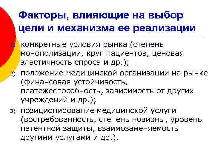 Факторы, влияющие на выбор цели и механизма ее реализации 1) 2) 3) конкретные условия